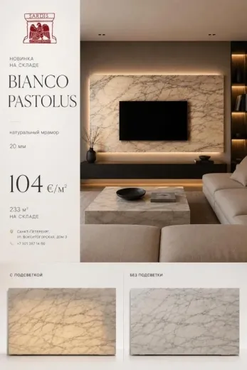 Мрамор Bianco Pastolus